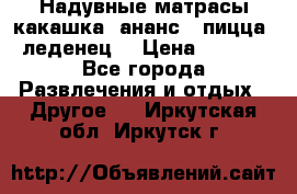 Надувные матрасы какашка /ананс / пицца / леденец  › Цена ­ 2 000 - Все города Развлечения и отдых » Другое   . Иркутская обл.,Иркутск г.